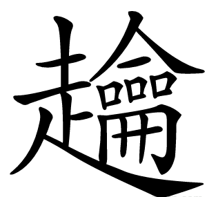 䟑